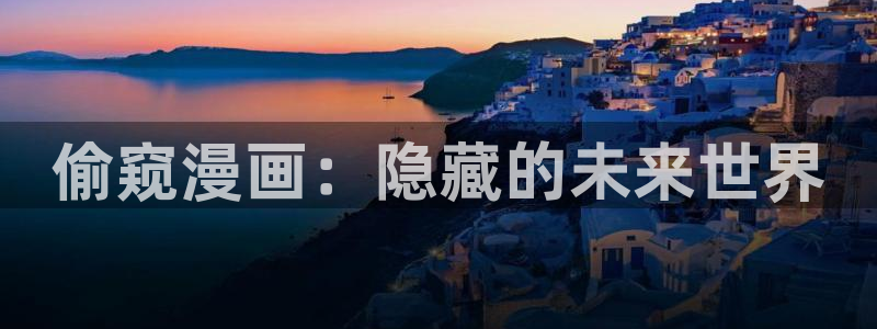 皮皮漫画社：偷窥漫画：隐藏的未来世界