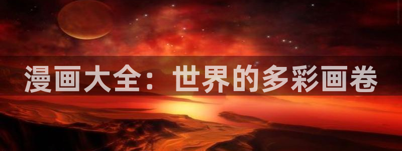 漫画社最新版：漫画大全：世界的多彩画卷